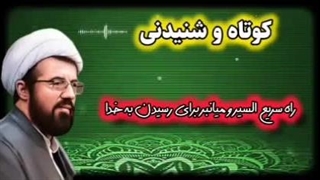 راه سریع السیر و میانبر برای رسیدن به خدا ... سخنرانی شنیدنی استاد عالی