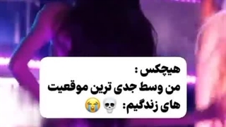 من وسط جدی ترین موقعیت های زندگیم :