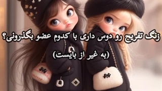 چالش منو دوستم با انهایپن در مدرسه:))