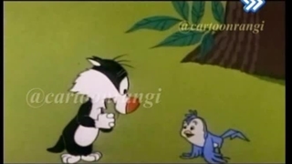 کارتون توییتی و سیلوستر دهه ۸۰ . محمد آفرین دوبلور