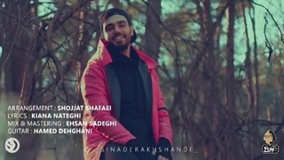 آهنگ حس قشنگ سینا درخشنده