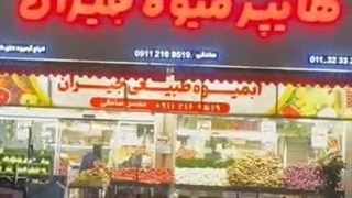 هایپر مارکت جیران