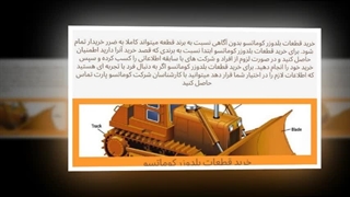 فروش قطعات بلدوزر کوماتسو؛ تضمین کارایی دستگاه در پروژه‌های سنگین : سانیاز