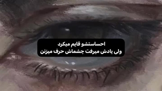 احساساتشو قایم می‌کرد ولی...:)