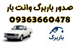 صدور باربرگ وانت بار 09363660478
