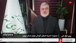 جزئیات تعطیلی مدارس و ادارات تهران از زبان استاندار+ فیلم