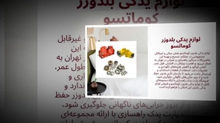 لوازم یدکی بلدوزر کوماتسو – تضمین کیفیت و کارکرد بدون توقف : صنعت جا