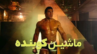 فیلم ماشین کوبنده دوبله فارسی