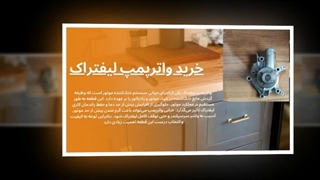 واترپمپ لیفتراک – تضمین خنک‌کاری و عملکرد بدون توقف : سانیاز