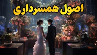 راز ماندگاری عشق و همسرداری | آموزش روانشناسی رابطه موفق