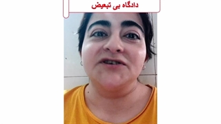 دادگاه بی تبعیض