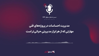 پادکست | مدیریت احساسات در پروژه‌های فنی؛ مهارتی که از هر ابزار مدیریتی حیاتی‌تر است