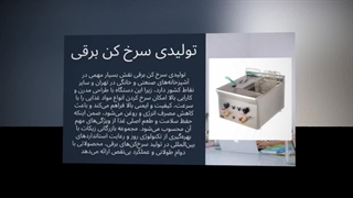 تولیدی سرخ‌کن برقی – حرفه‌ای، سریع و ایمن برای آشپزی صنعتی : سانیاز
