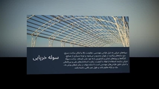 سوله خرپایی – ساخت سریع، مقاوم و اقتصادی برای همه نیازهای صنعتی و تجاری : سانیاز