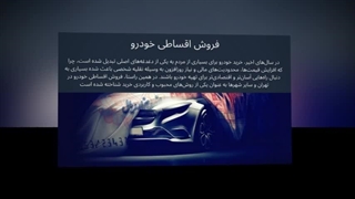 فروش اقساطی خودرو – خرید آسان، سریع و بدون دغدغه : سانیاز