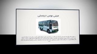 مینی‌بوس دربستی – تجربه‌ای امن و راحت برای سفرهای گروهی در تهران و ایران : صنعتیان جا