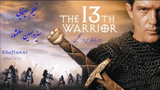 دانلود فیلم سیزدهمین سلحشور دو زبانه انگلیسی و دوبله فارسی ساخت آمریکا The 13th Warrior 1999 BluRay