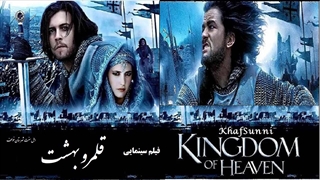 فیلم سینمایی انگلیسی قلمرو بهشت دوبله فارسی Kingdom of Heaven 2005
