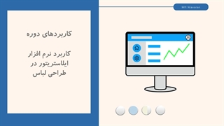 سرفصل های دوره کاربرد نرم افزار ایلاستریتور در طراحی لباس