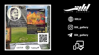 گزارش تصویری نمایشگاه فرزندان کارائیب و شکوه تمدن موهیکن ¦ آثار نقاشی خانم شادی زند، در گالری لیلیت