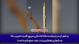 14040904: ماجرای موشک ایرانی که استراتژی آمریکا و اسرائیل را به چالش کشید...
