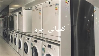 محصولات بزرگ خانگی با معتبرترین برندهای جهانی