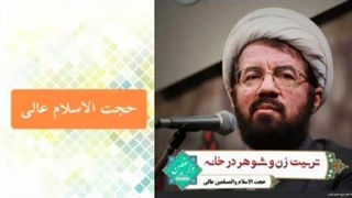 تربیت زن و شوهر در خانه ( سخنرانی حجت الاسلام عالی )