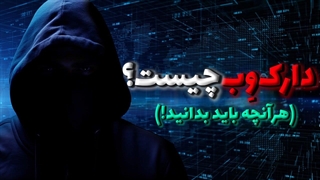 دارک وب چیست؟(از افسانه رد روم تا خطرات واقعی!)