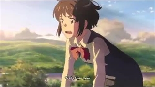 انیمه اسم تو با زیرنویس فارسی