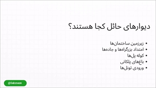 همه چیز درباره دیوار حائل | طراحی، انواع و نکات اجرایی