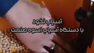 تهیه آرد نخود با دستگاه آسیاب صنعتی اسوه صنعت اصفهان