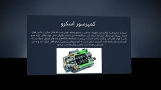 کمپرسور اسکرو – راهکار هوای فشرده صنعتی با راندمان بالا : سانیاز