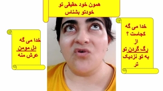 دل ناخودآگاه خداآگاه خودحقیقی