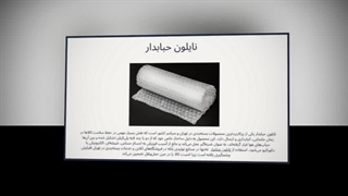 نایلون حبابدار – محافظ همه‌کاره برای کالاهای حساس و ارزشمند: سانیاز