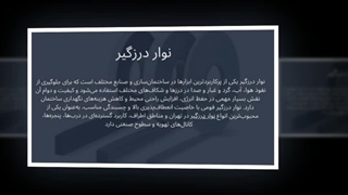نوار درزگیر – محافظ نهایی در برابر نفوذ آب، باد و گرد و غبار : سانیاز