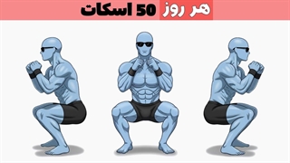 اگه هر روز ۵۰ تا اسکات بزنی چی میشه؟