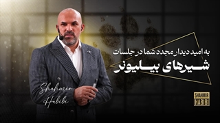 تیزر دوره شیرهای بیلیونر