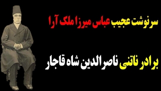 سرنوشت عجیب عباس میرزا ملک آرا برادر ناتنی ناصرالدین شاه قاجار