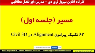 درس 1: ایجاد مسیر و مدیریت آن در civil 3d