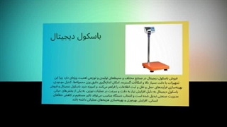 باسکول دیجیتال – دقت، سرعت و حرفه‌ای بودن در اندازه‌گیری وزن : صنعتیان جا