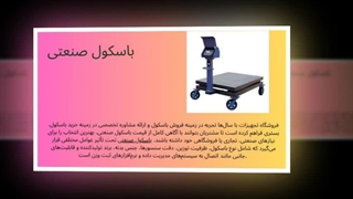 باسکول صنعتی – دقت، دوام و عملکرد حرفه‌ای در محیط‌های سخت : صنعتیان جا