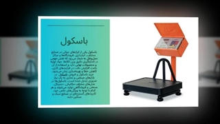 مزایای خرید باسکول : سانیاز
