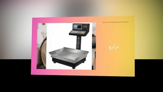 ترازو ؛ دقت، سرعت و اعتماد در وزن‌کشی : تبلیغ جا