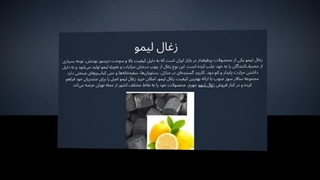 زغال لیمو؛ کیفیتی که از اولین شعله شروع می‌شود : سانیاز