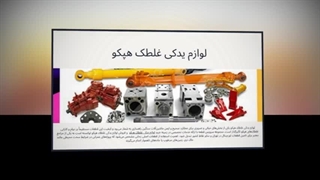 لوازم یدکی غلطک هپکو – تضمین قدرت و کارایی دستگاه شما : صنعت جا