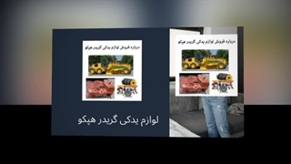لوازم یدکی گریدر هپکو – هر قطعه، تضمین کارایی و دوام : نت جا