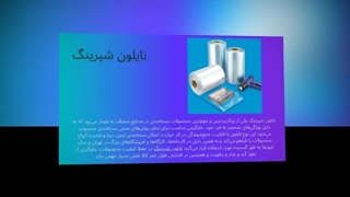 نایلون شیرینگ – بسته‌بندی مطمئن، سریع و حرفه‌ای : نت جا
