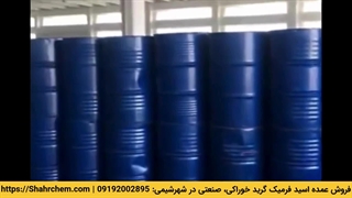 فروش اسید فرمیک گرید غذایی، صنعتی در شهرشیمی