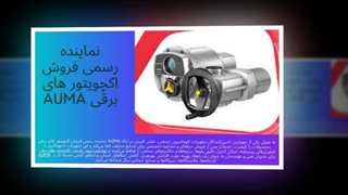 نماینده رسمی AUMA – کنترل مطمئن و هوشمند اکچویتورها : آگهی جا