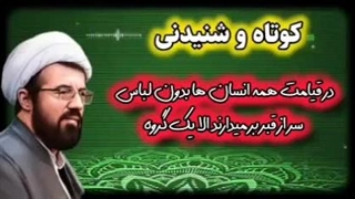 لباس انسان ها بعد از بیرون آمدن از قبر ... سخنرانی کوتاه و شنیدنی استاد عالی